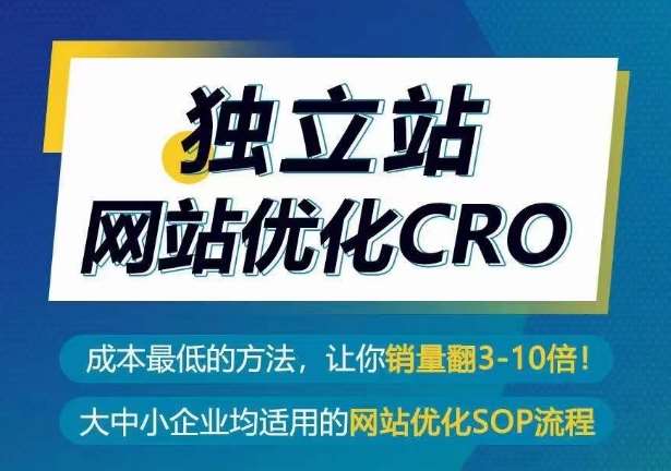 独立站网站优化CRO，成本最低的方法，让你销量翻3-10倍-讯领网创