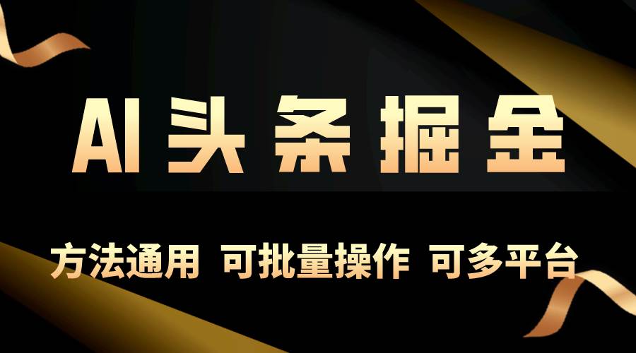 （10397期）利用AI工具，每天10分钟，享受今日头条单账号的稳定每天几百收益，可批…-讯领网创