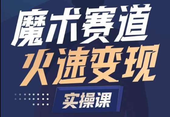 魔术起号全流程实操课，带你如何入场魔术赛道，​做一个可以快速变现的魔术师-讯领网创