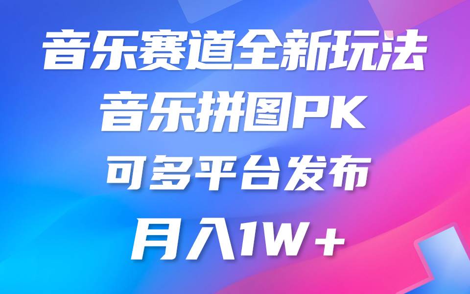 音乐赛道新玩法，纯原创不违规，所有平台均可发布 略微有点门槛，但与收…-讯领网创