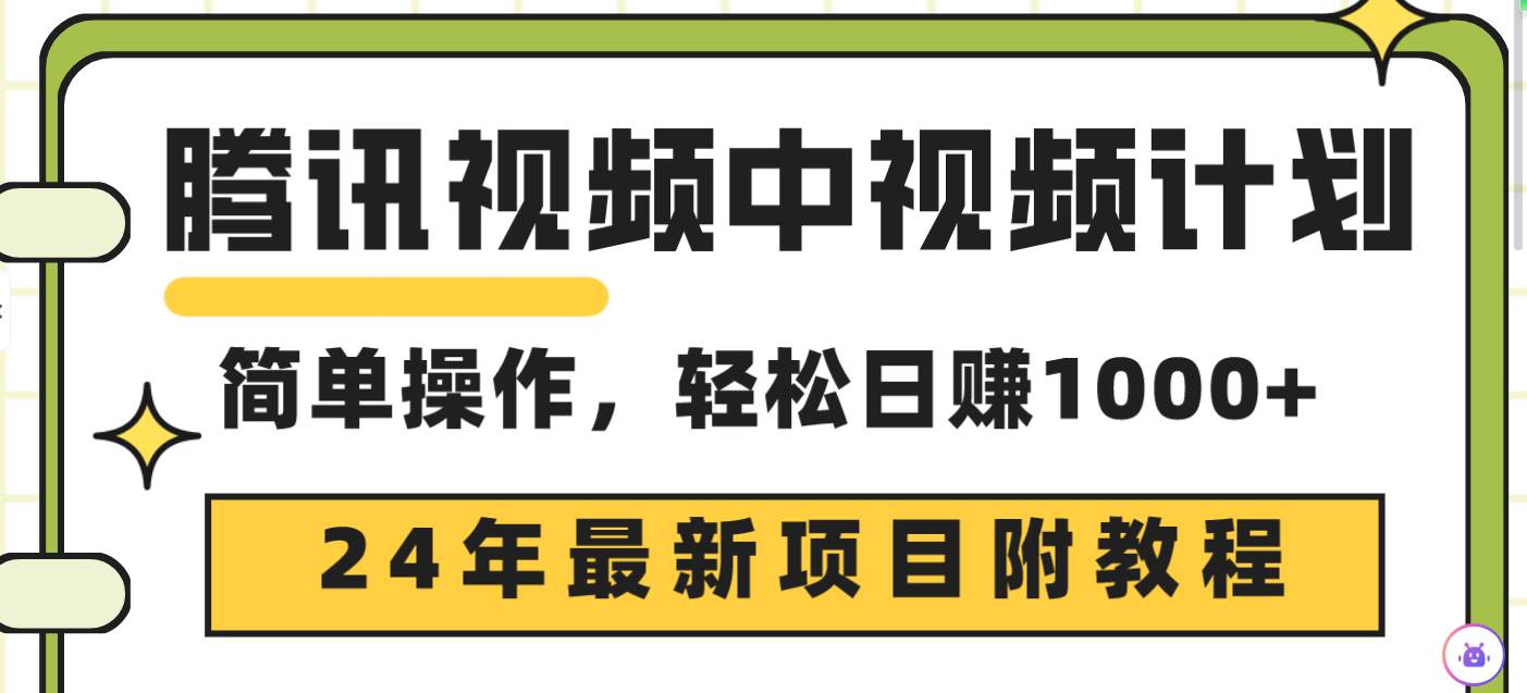 腾讯视频中视频计划，24年最新项目 三天起号日入1000+原创玩法不违规不封号-讯领网创