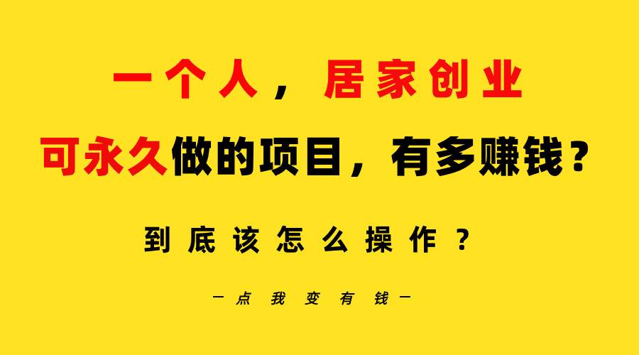 （9141期）一个人，居家创业：B站每天10分钟，单账号日引创业粉100+，月稳定变现5W…-讯领网创