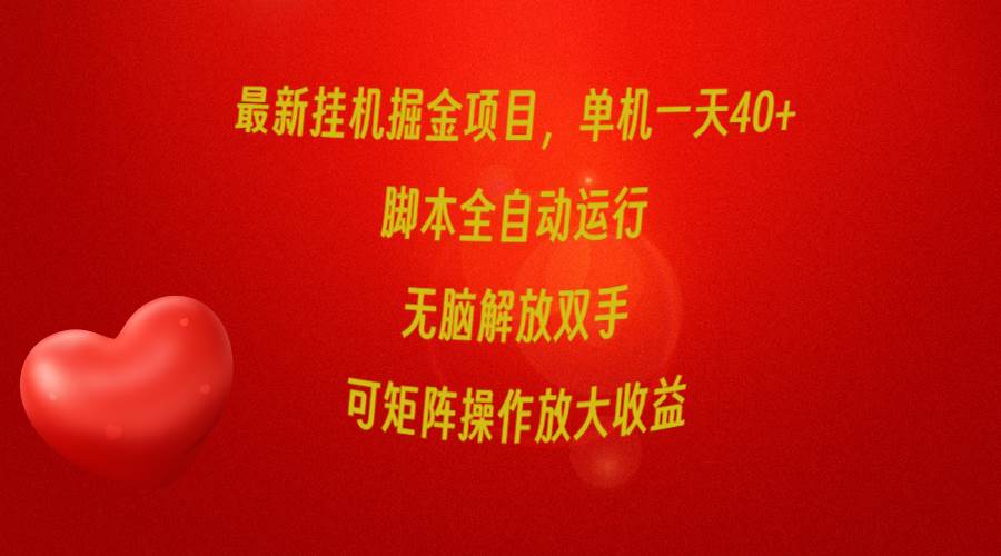 最新挂机掘金项目，单机一天40+，脚本全自动运行，解放双手，可矩阵操作…-讯领网创