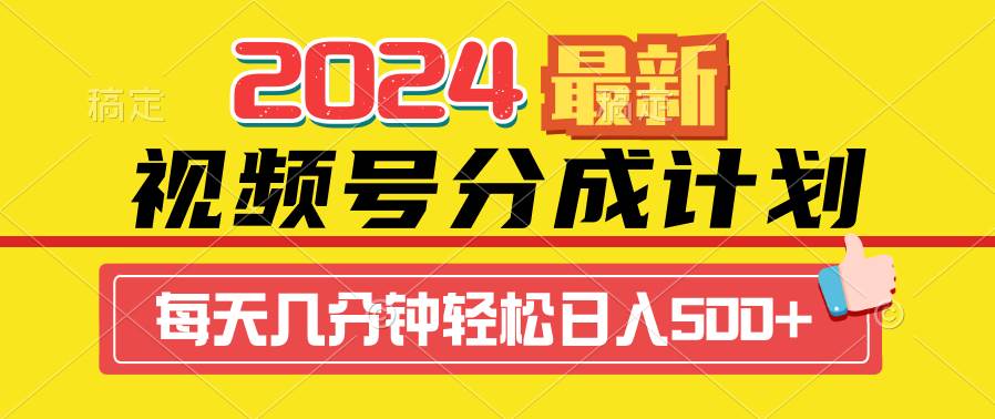 （9469期）2024视频号分成计划最新玩法，一键生成机器人原创视频，收益翻倍，日入500+-讯领网创