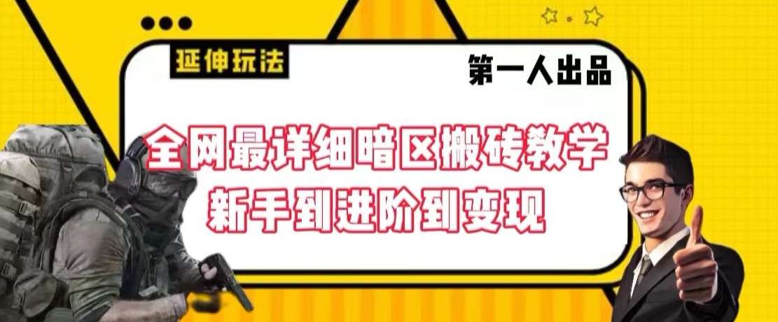 全网最详细暗区搬砖教学，新手到进阶到变现【揭秘】-讯领网创