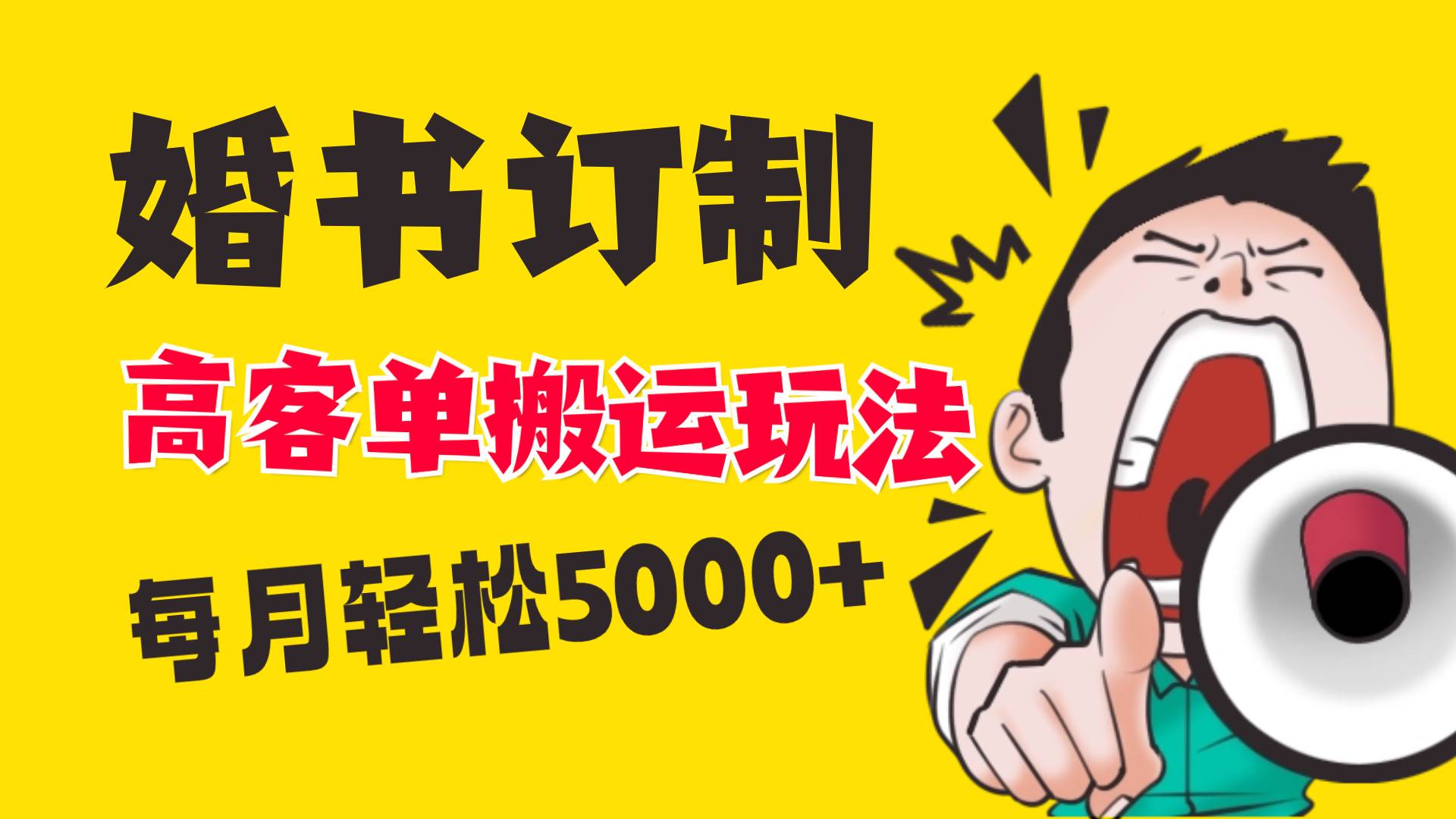 小红书蓝海赛道，婚书定制搬运高客单价玩法，轻松月入5000+-讯领网创