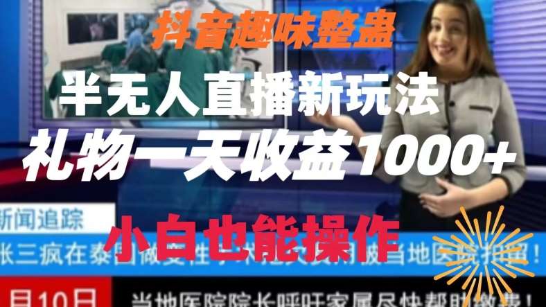 抖音趣味整蛊半无人直播新玩法，礼物收益一天1000+小白也能操作【揭秘】-讯领网创