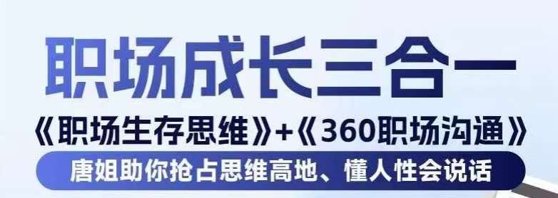 职场生存思维+360职场沟通，助你抢占思维高地，懂人性会说话-讯领网创