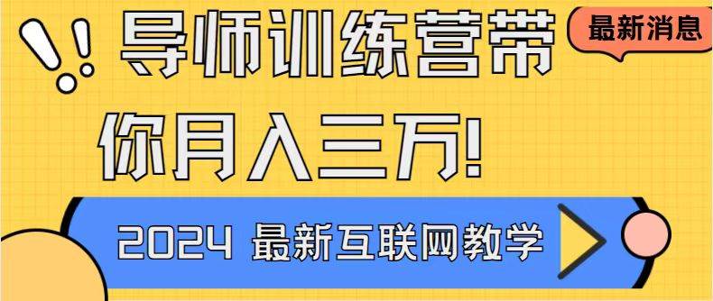 （8653期）导师训练营互联网最牛逼的项目没有之一，新手小白必学，月入2万+轻轻松…-讯领网创