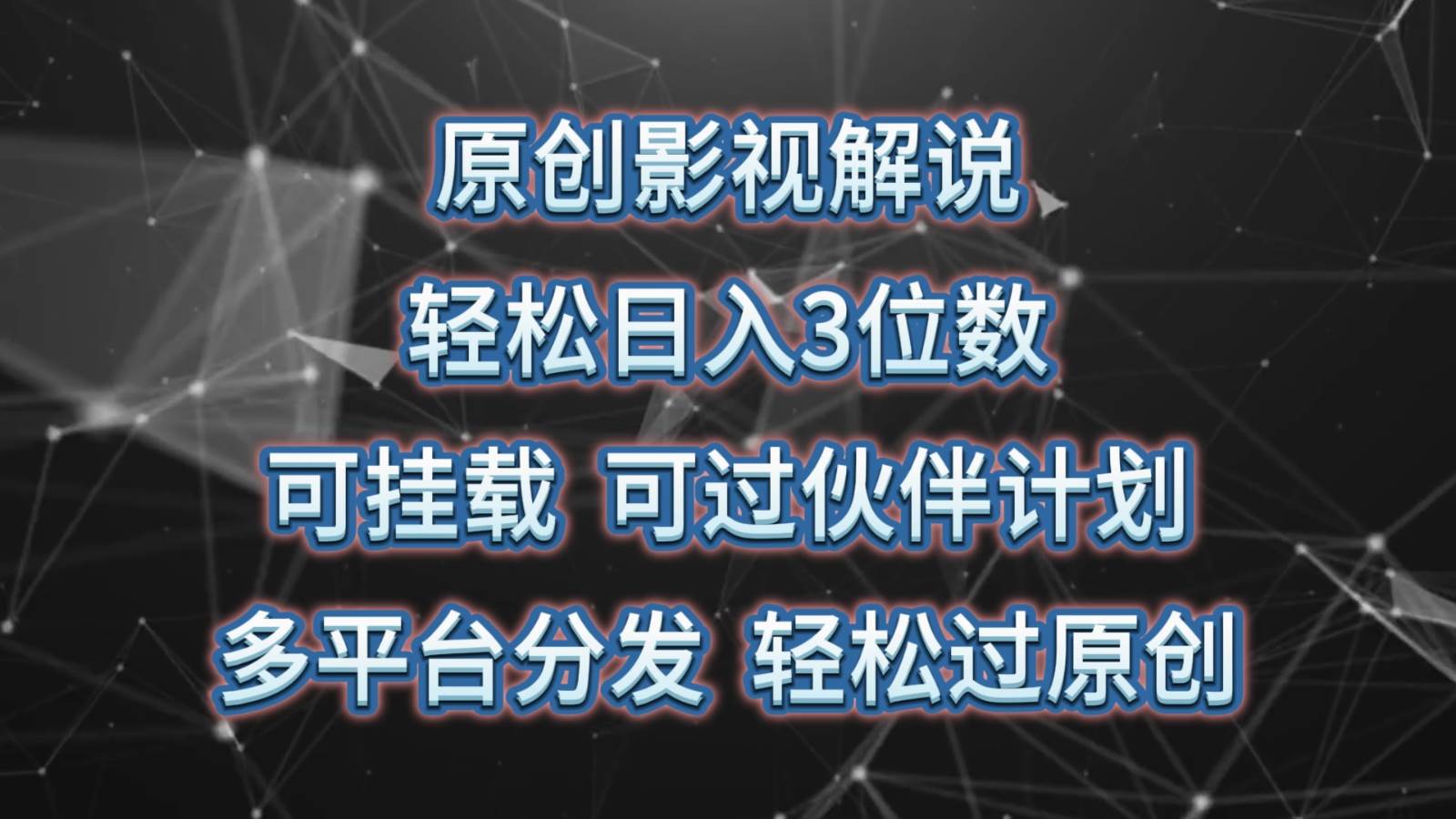 原创影视解说，轻松日入3位数，可挂载，可过伙伴计划，多平台分发轻松过原创-讯领网创