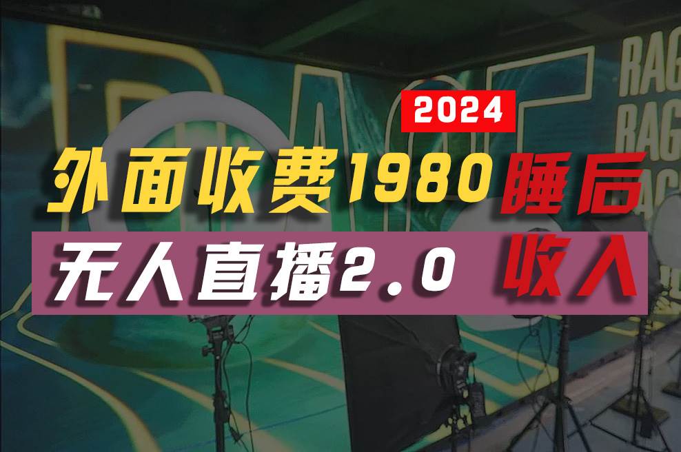 （10599期）2024年【最新】全自动挂机，支付宝无人直播2.0版本，小白也能月如2W+ …-讯领网创