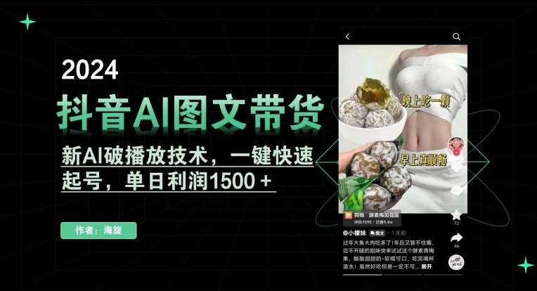 抖音AI图文带货，新AI破播放技术，一键快速起号，单日利润1500＋【揭秘】-讯领网创