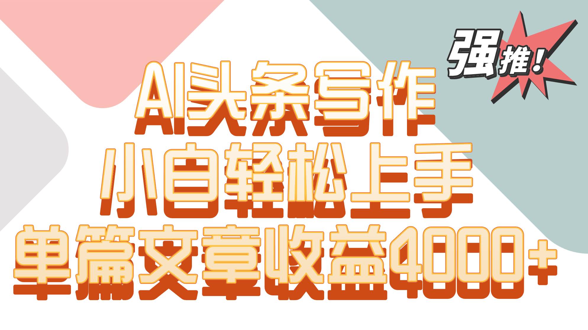 单篇文章收益4000+！AI头条写作，小白轻松上手-讯领网创