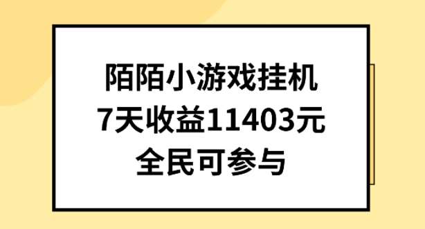 陌陌小游戏挂机直播，7天收入1403元，全民可操作【揭秘】-讯领网创