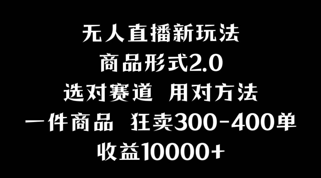 （9082期）抖音无人直播项目，画中画新技巧，多种无人直播形式，案例丰富，理论+实操-讯领网创