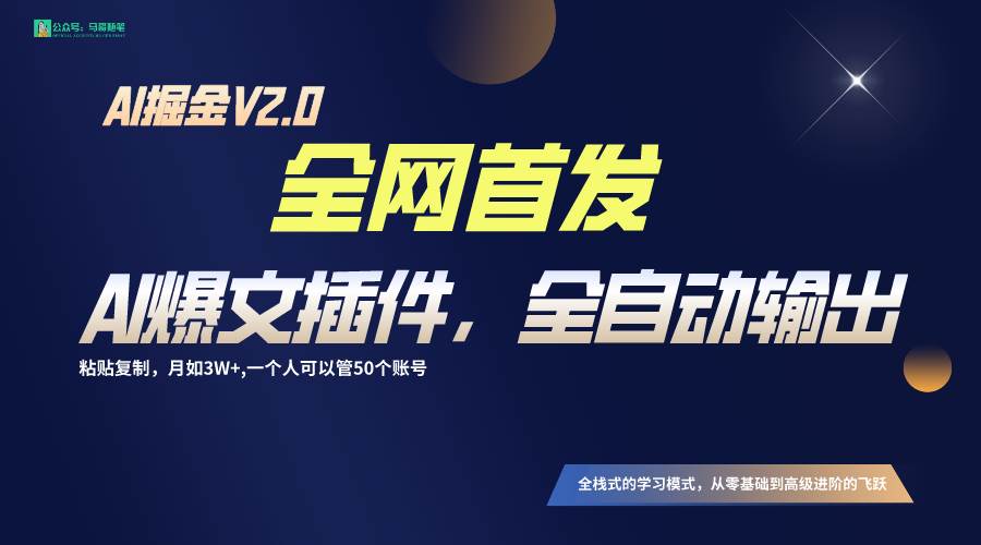 全网首发！通过一个插件让AI全自动输出爆文，粘贴复制矩阵操作，月入3W+-讯领网创