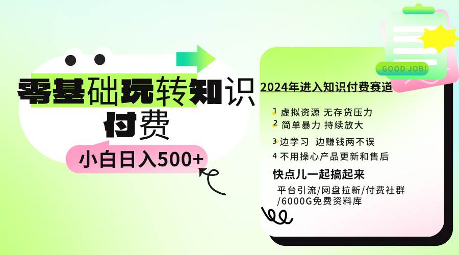 0基础知识付费玩法 小白也能日入500+ 实操教程-讯领网创