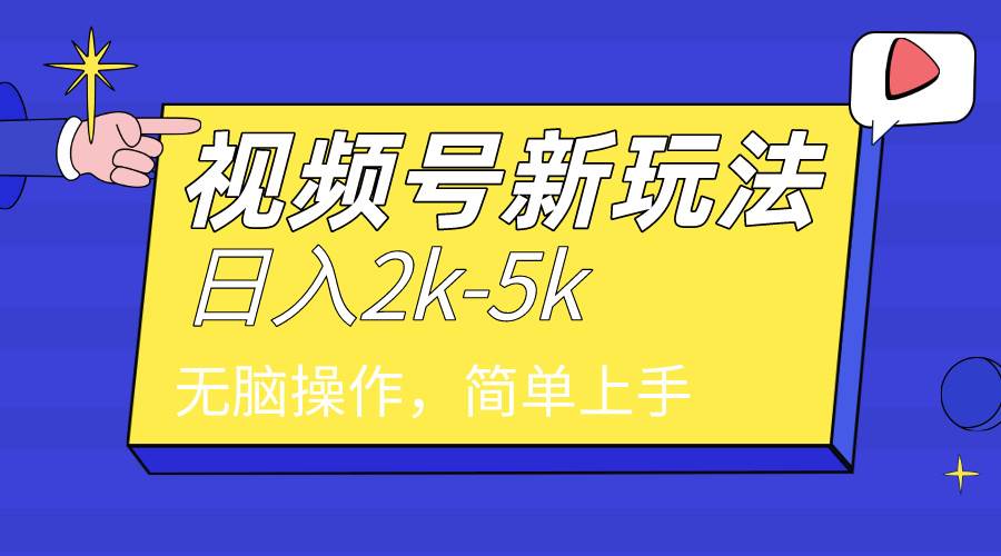 （9294期）2024年视频号分成计划，日入2000+，文案号新赛道，一学就会，无脑操作。-讯领网创