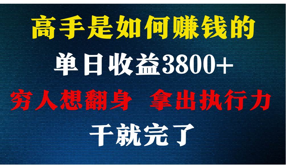 高手是如何赚钱的，每天收益3800+，你不知道的秘密，小白上手快，月收益12W+-讯领网创