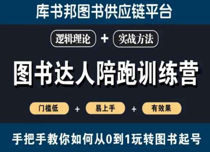 图书达人陪跑训练营，手把手教你如何从0到1玩转图书起号，门槛低易上手有效果-讯领网创