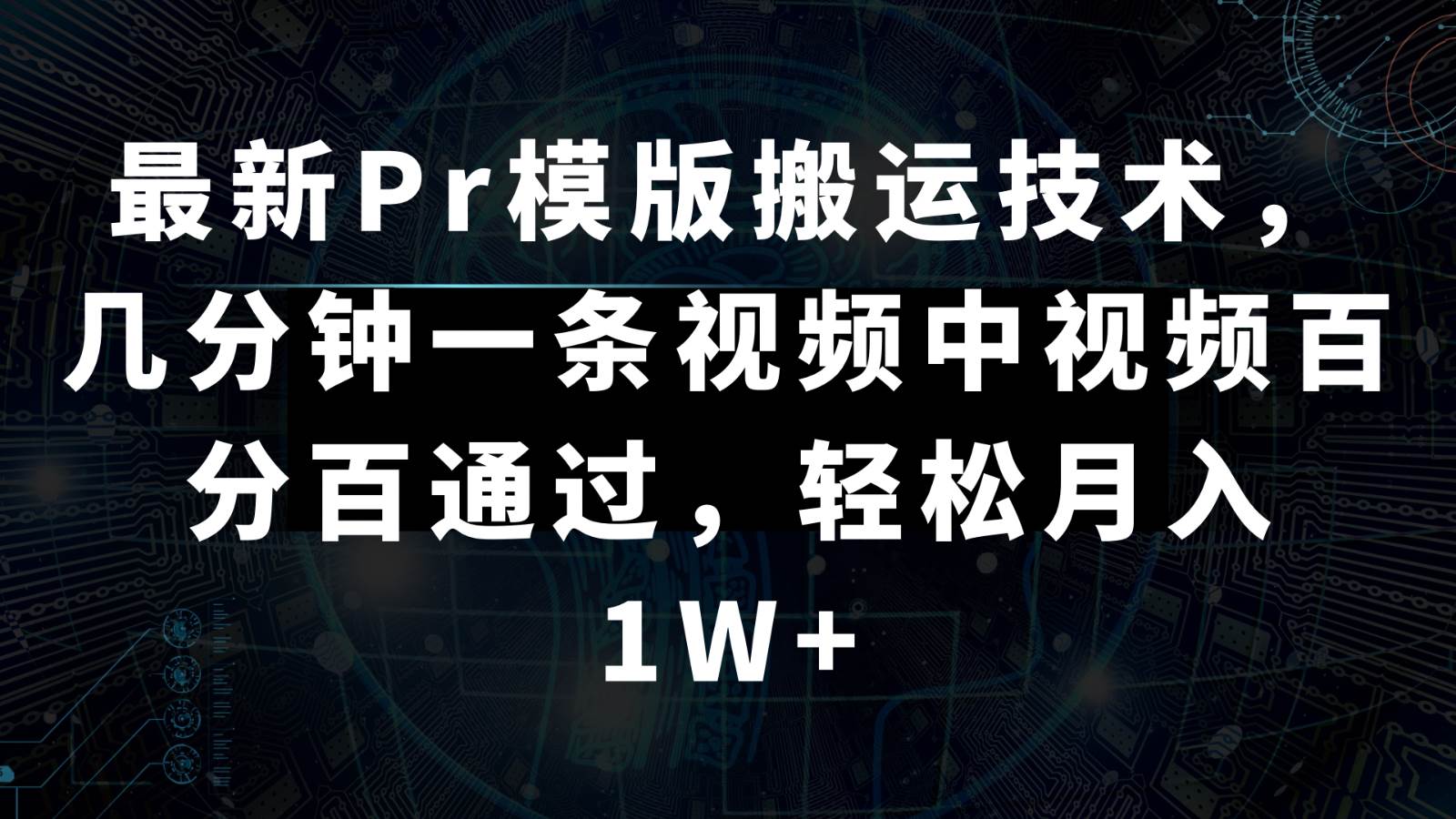 最新Pr模版搬运技术，几分钟一条视频，中视频百分百通过，轻松月入1W+-讯领网创