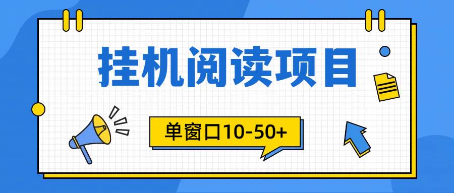 模拟器窗口24小时阅读挂机，单窗口10-50+，矩阵可放大（附破解版软件）-讯领网创