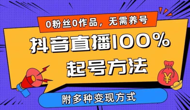 抖音直播100%起号方法 0粉丝0作品当天破千人在线 多种变现方式【揭秘】-讯领网创