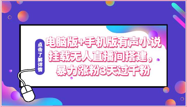 电脑版+手机版有声小说挂载无人直播间搭建，暴力涨粉3天过千粉-讯领网创