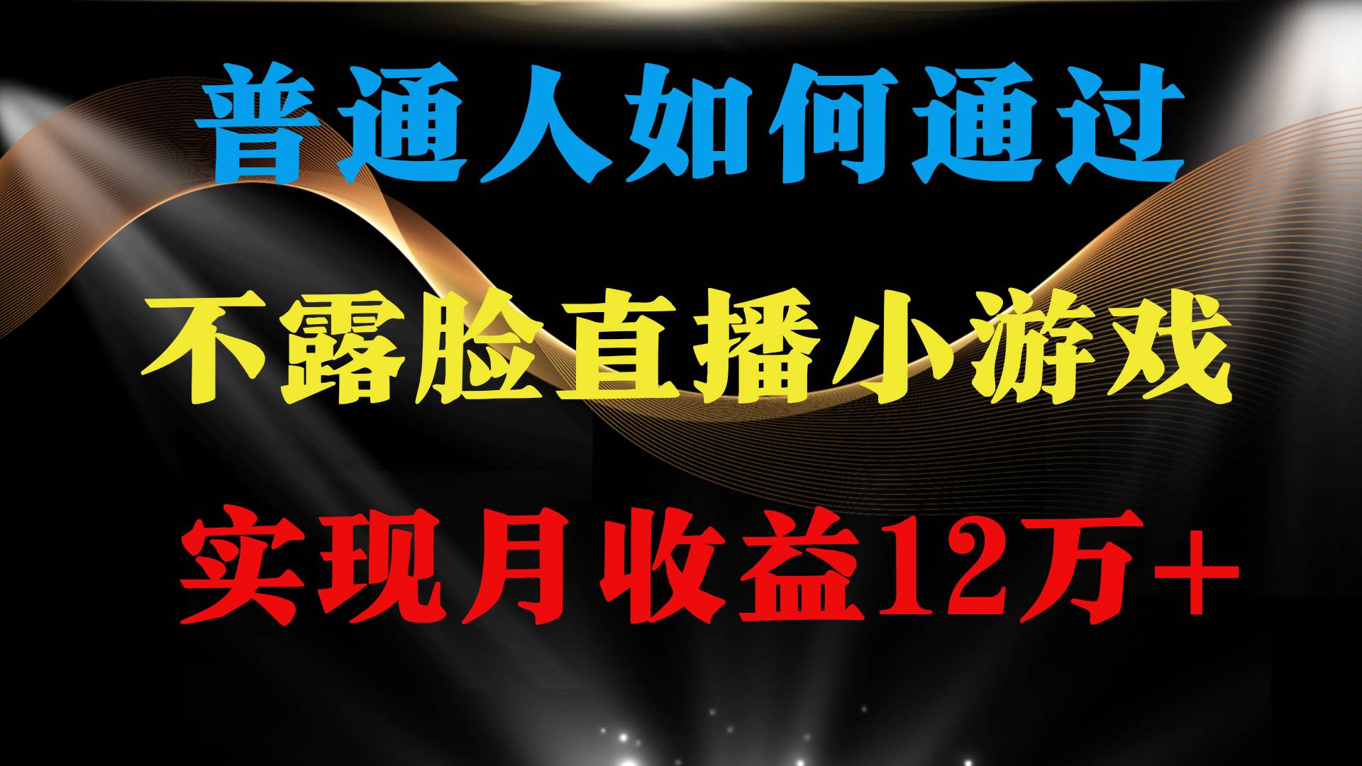 （9661期）普通人逆袭项目 月收益12万+不用露脸只说话直播找茬类小游戏 收益非常稳定-讯领网创