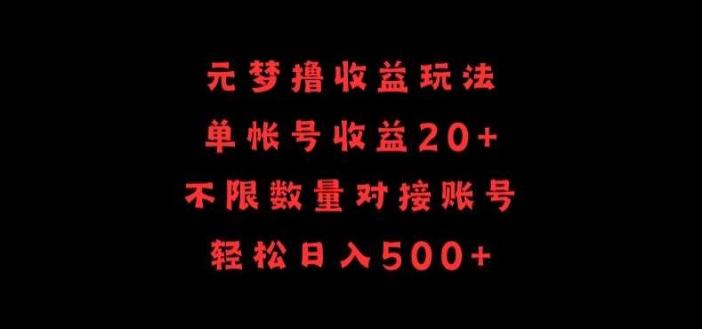 元梦撸收益玩法，单号收益20+，不限数量，对接账号，轻松日入500+【揭秘】-讯领网创