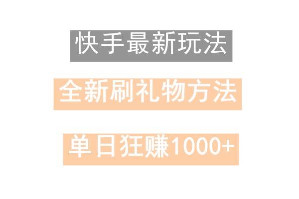 快手无人直播，过年最稳项目，技术玩法，小白轻松上手日入500+-讯领网创