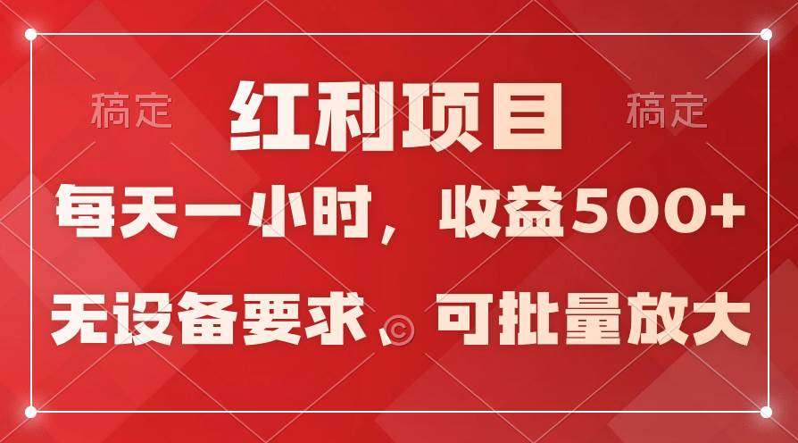 日均收益500+，全天24小时可操作，可批量放大，稳定！-讯领网创