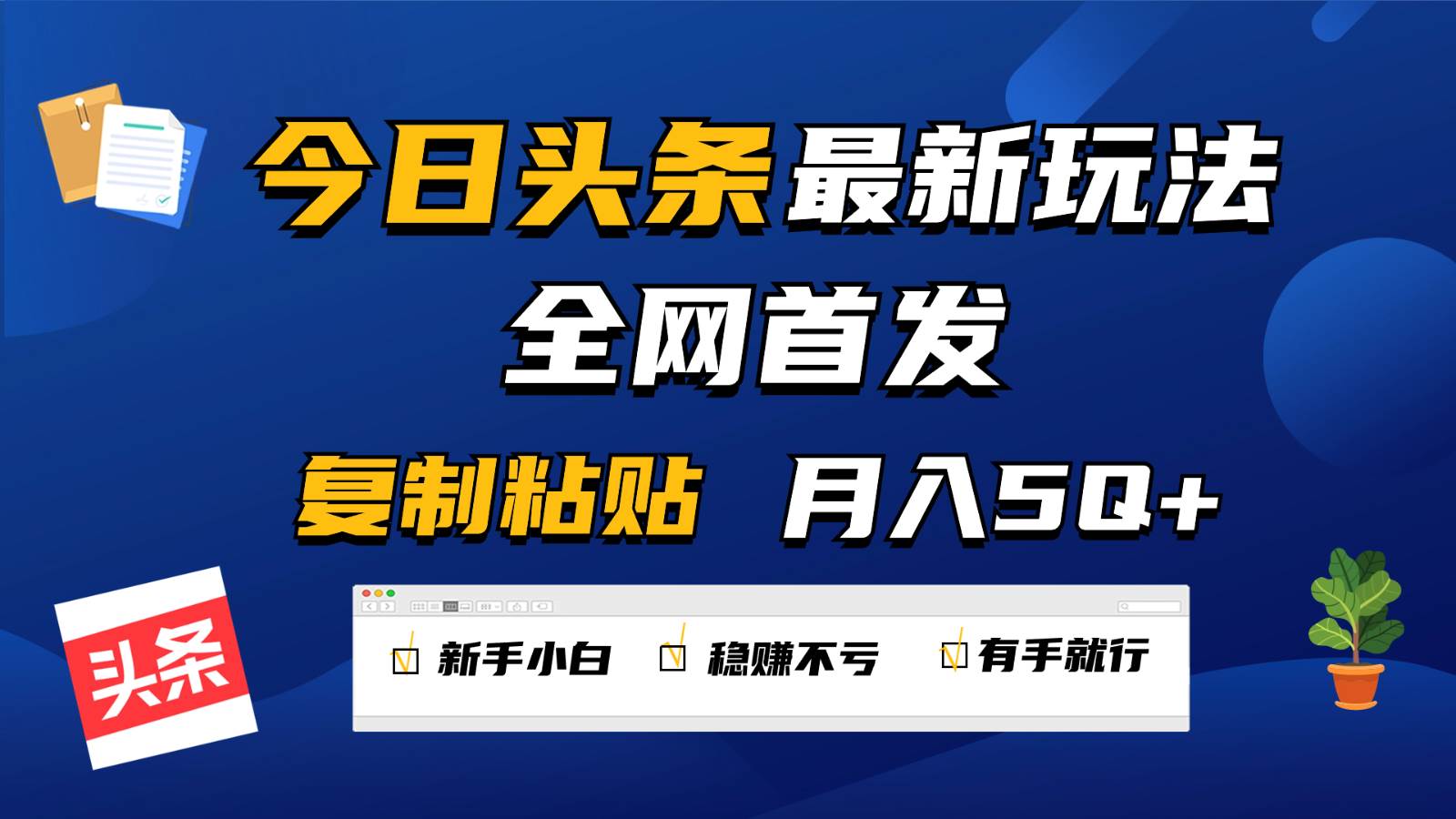 今日头条最新玩法全网首发，无脑复制粘贴 每天2小时月入5000+，非常适合新手小白-讯领网创