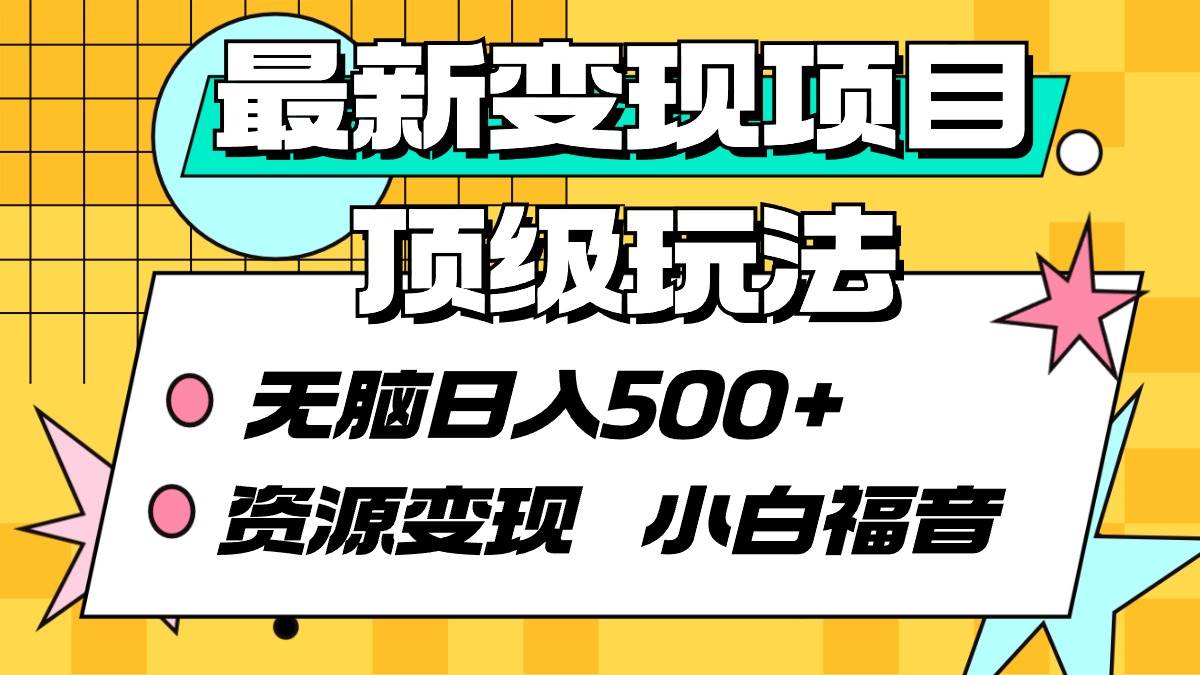 （9297期）最新变现项目顶级玩法 无脑日入500+ 资源变现 小白福音-讯领网创