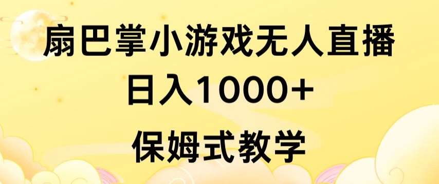 抖音最强风口，扇巴掌无人直播小游戏日入1000+，无需露脸，保姆式教学【揭秘】-讯领网创