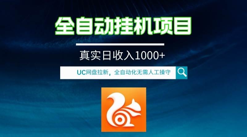 全自动挂机UC网盘拉新项目，全程自动化无需人工操控，真实日收入1000+-讯领网创