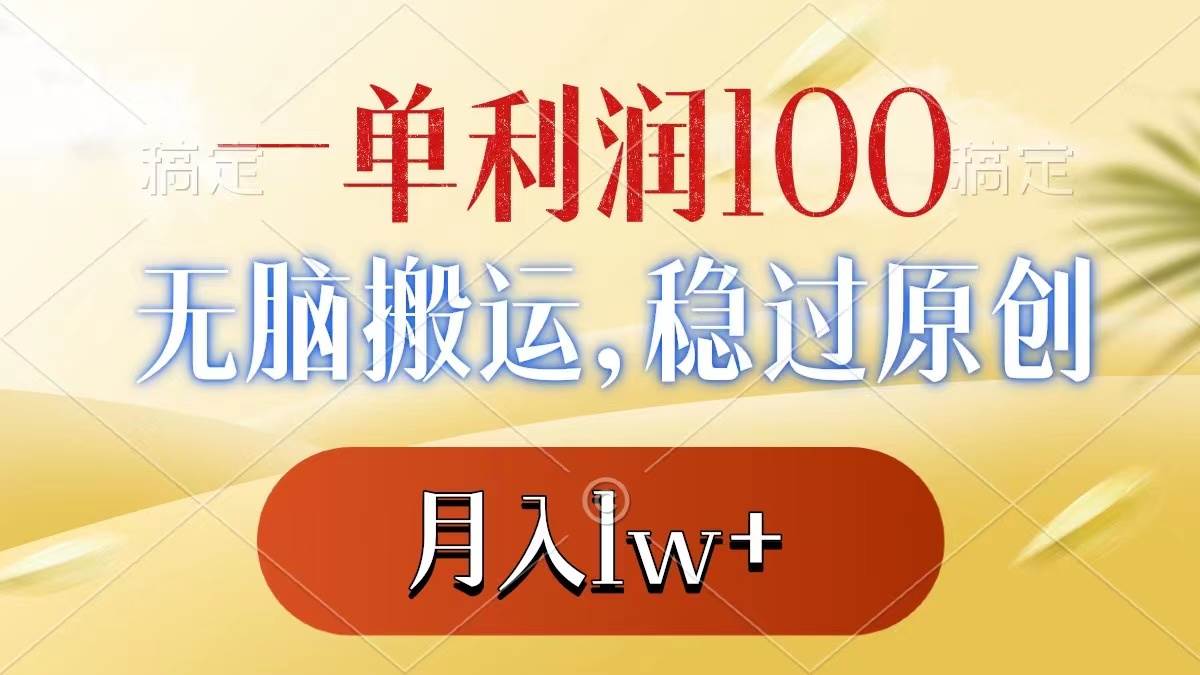 （8524期）一单利润100+，无脑搬运，稳过原创，月入1w+-讯领网创