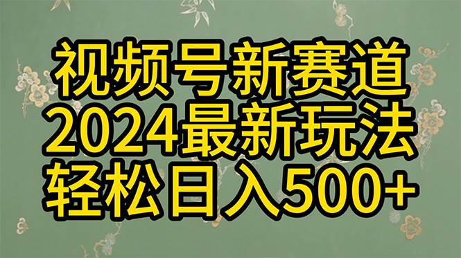 （10098期）2024玩转视频号分成计划，一键生成原创视频，收益翻倍的秘诀，日入500+-讯领网创