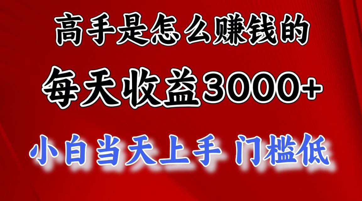 高手是怎么赚钱的，一天收益3000+ 这是穷人逆风翻盘的一个项目，非常稳…-讯领网创