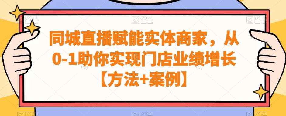 同城直播赋能实体商家，从0-1助你实现门店业绩增长【方法+案例】-讯领网创