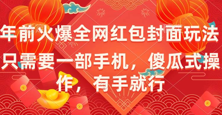 年前火爆全网红包封面玩法，只需要一部手机，傻瓜式操作，有手就行-讯领网创