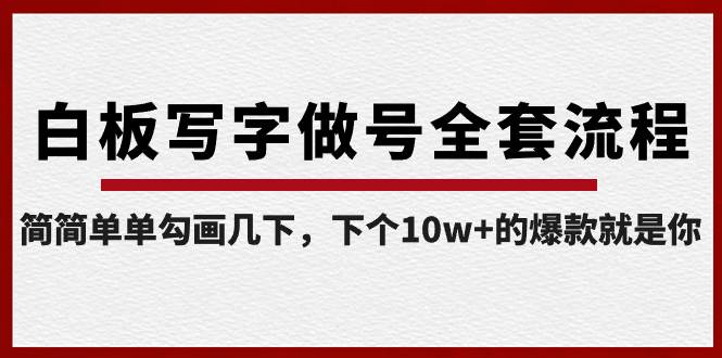 白板写字做号全套流程-完结，简简单单勾画几下，下个10w+的爆款就是你-讯领网创