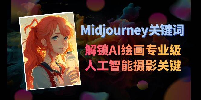 Midjourney关键词-解锁AI绘画专业级人工智能摄影关键词表-讯领网创