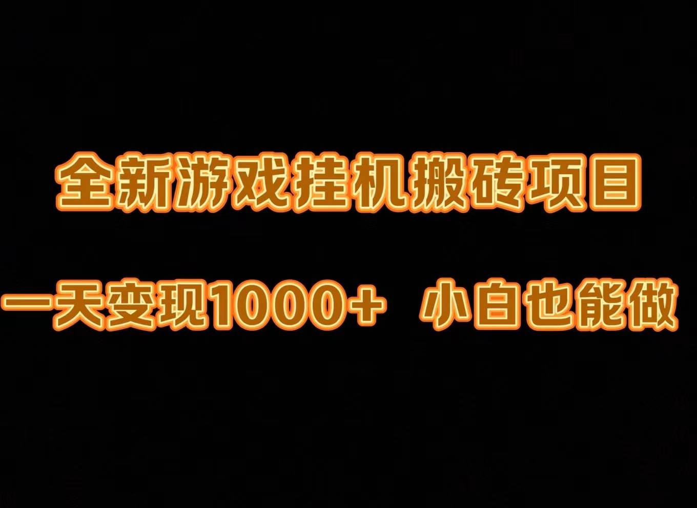 （9580期）最新游戏全自动挂机打金搬砖，一天变现1000+，小白也能轻松上手。-讯领网创