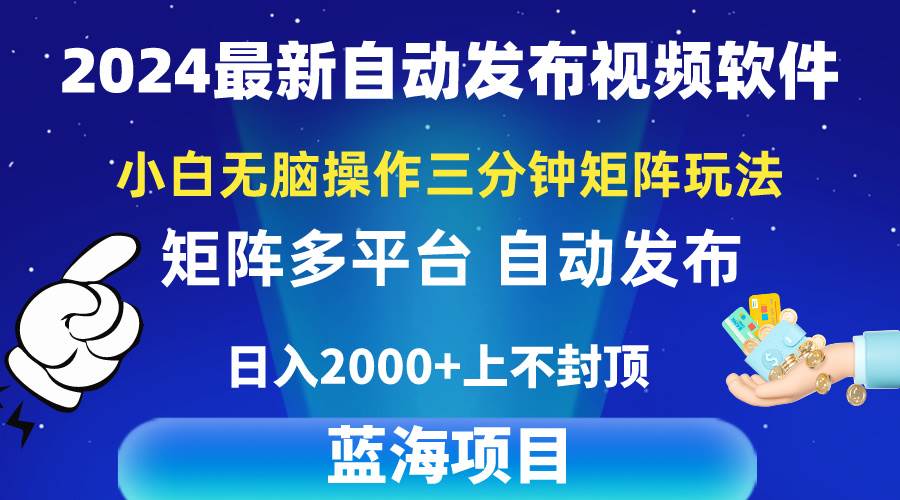 （10166期）2024最新视频矩阵玩法，小白无脑操作，轻松操作，3分钟一个视频，日入2k+-讯领网创