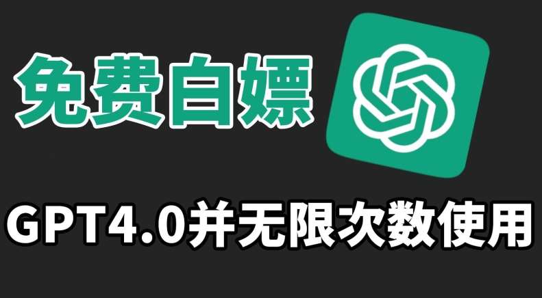 免费白嫖GPT4.0并无次数限制，操作简单,趁还沒收费赶快使用起来【揭秘】-讯领网创