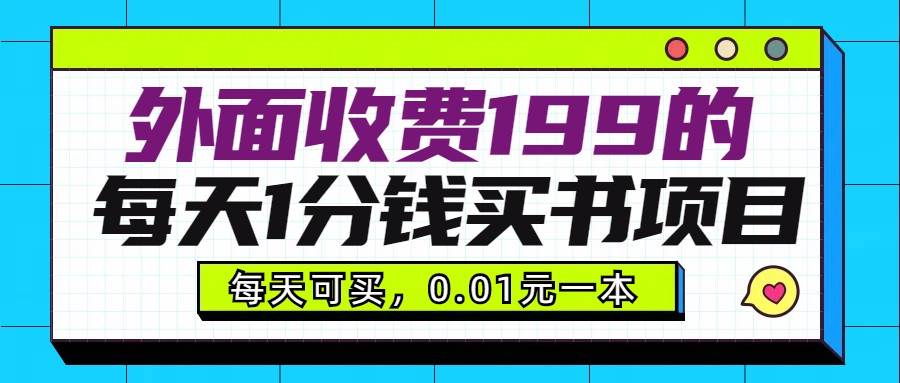 外面收费199元的每天1分钱买书项目，多号多撸，可自用可销售-讯领网创