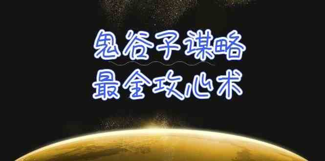 学透鬼谷子谋略-最全攻心术，教你看懂人性，没有搞不定的人（21节课+资料）-讯领网创