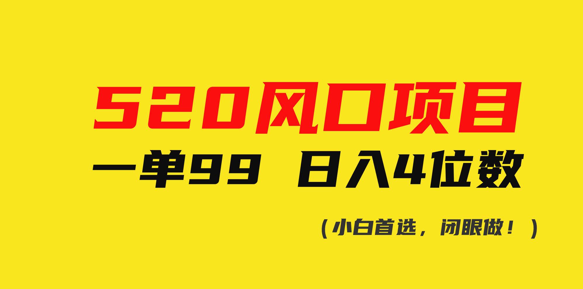 520风口项目一单99 日入4位数(小白首选，闭眼做！)-讯领网创