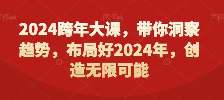 2024跨年大课，​带你洞察趋势，布局好2024年，创造无限可能-讯领网创